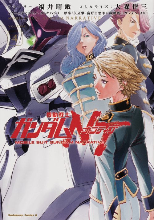 機動戦士ガンダムＮＴ（4)