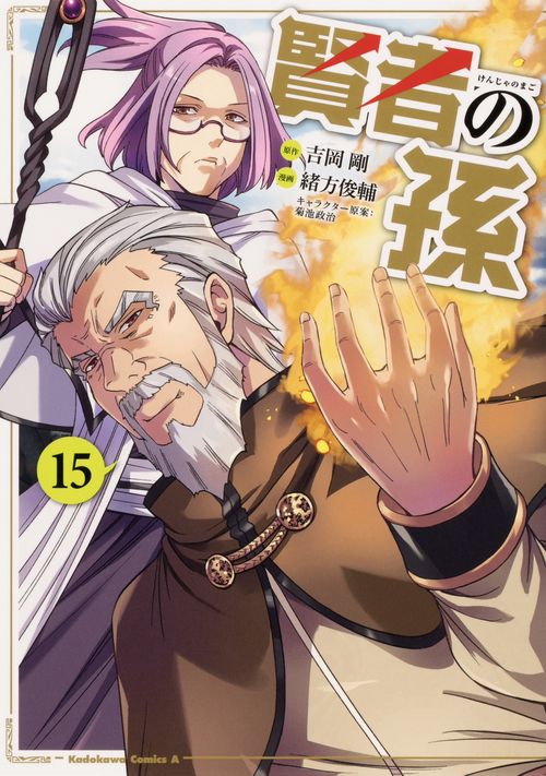 賢者の孫　（１５）