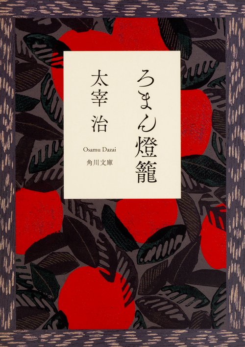 ろまん燈籠