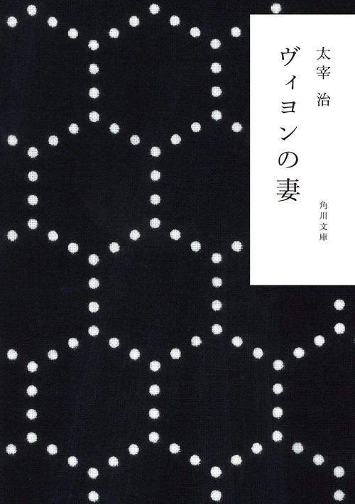 ヴィヨンの妻