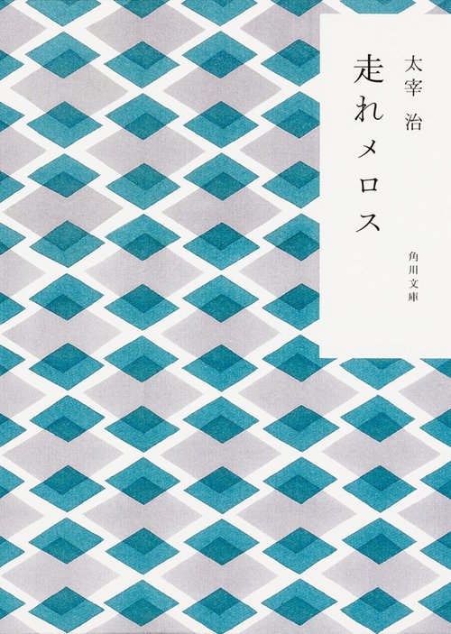 走れメロス 新装版