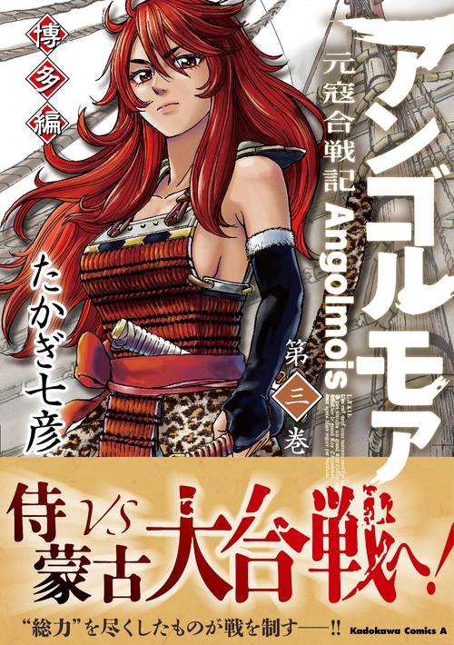 アンゴルモア　元寇合戦記　博多編　（３）