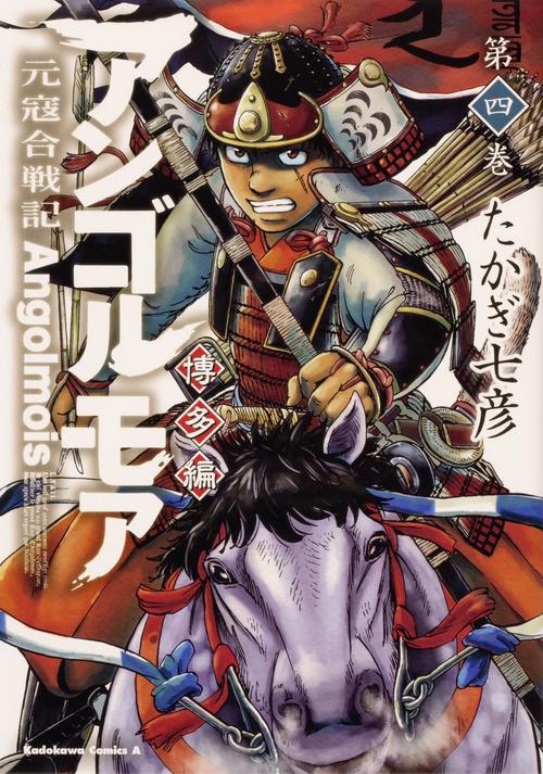アンゴルモア　元寇合戦記　博多編　（４）