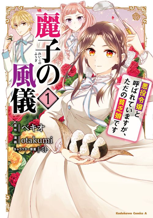 麗子の風儀 悪役令嬢と呼ばれていますが、ただの貧乏娘です（１）