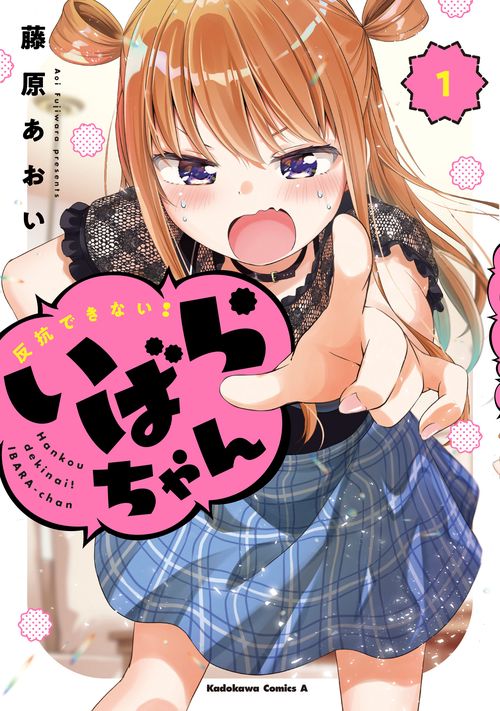 反抗できない！いばらちゃん（１）