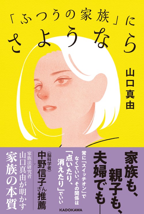 「ふつうの家族」にさようなら