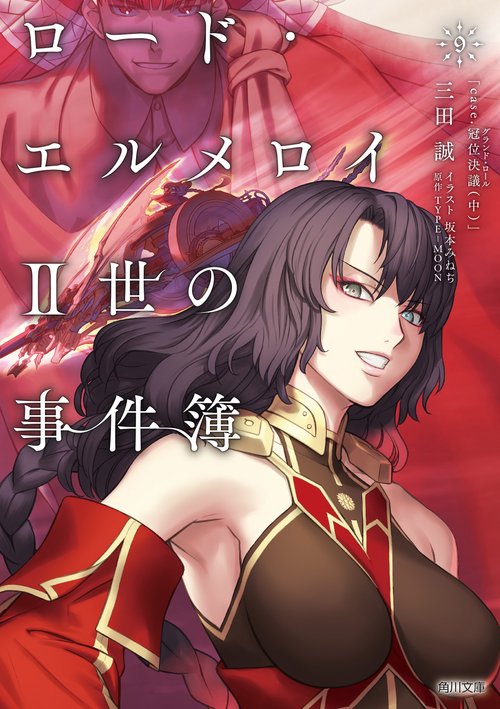 ロード・エルメロイＩＩ世の事件簿　９　「ｃａｓｅ．冠位決議（中）」
