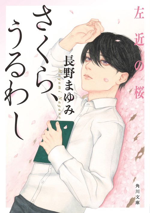 さくら、うるわし 左近の桜