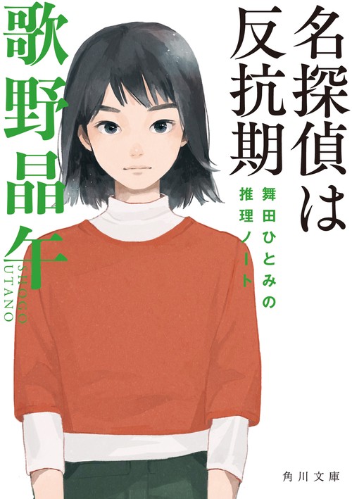 名探偵は反抗期 舞田ひとみの推理ノート