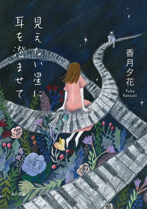 見えない星に耳を澄ませて