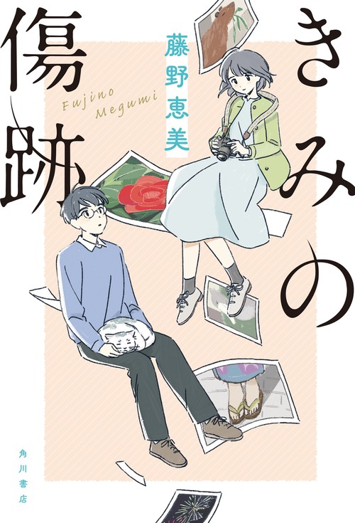 きみの傷跡