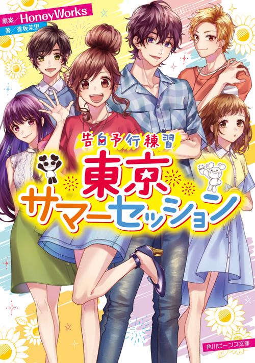 告白予行練習 東京サマーセッション