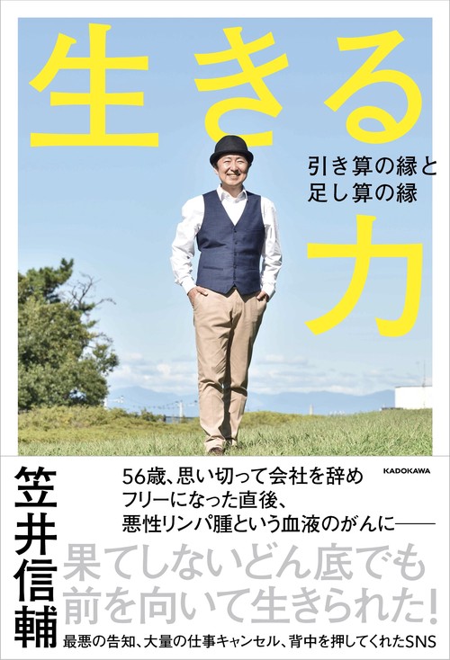 生きる力 引き算の縁と足し算の縁