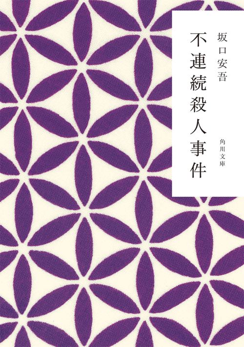 不連続殺人事件 改版