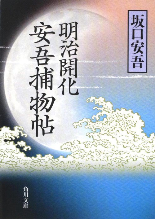 明治開化 安吾捕物帖 改版