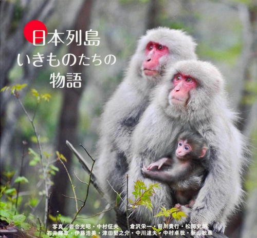 日本列島いきものたちの物語