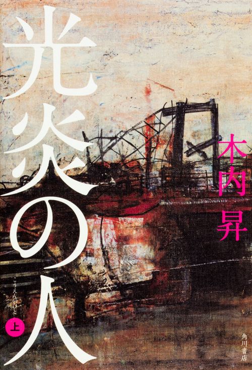 光炎の人 上