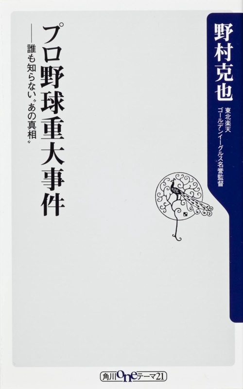 プロ野球重大事件  誰も知らない”あの真相”