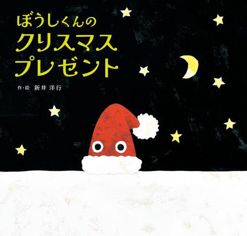 ぼうしくんのクリスマスプレゼント