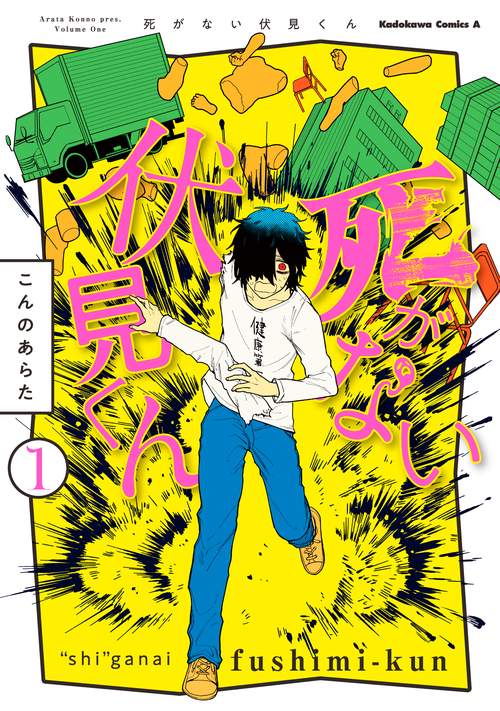 死がない伏見くん　（１）