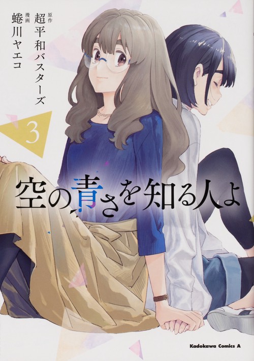 空の青さを知る人よ（３）