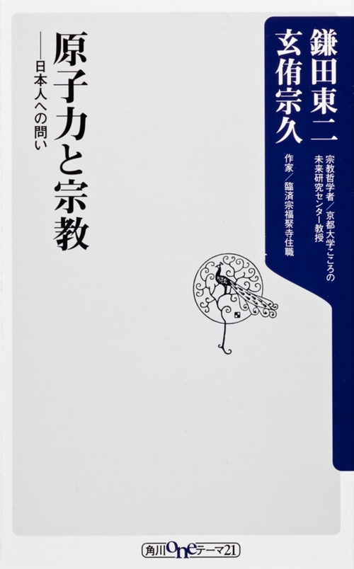 原子力と宗教 日本人への問い