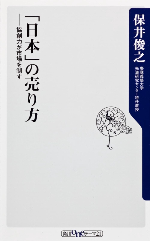 「日本」の売り方  協創力が市場を制す