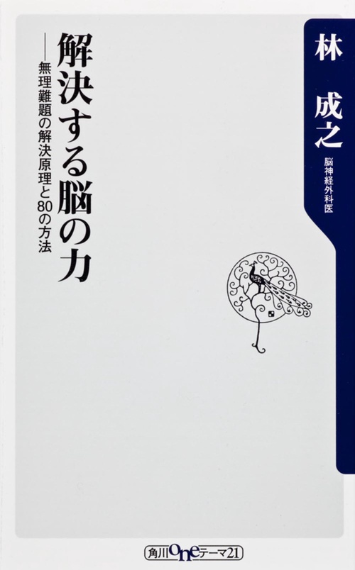 解決する脳の力 無理難題の解決原理と80の方法