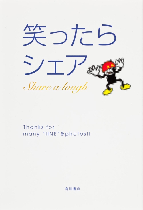 笑ったらシェア
