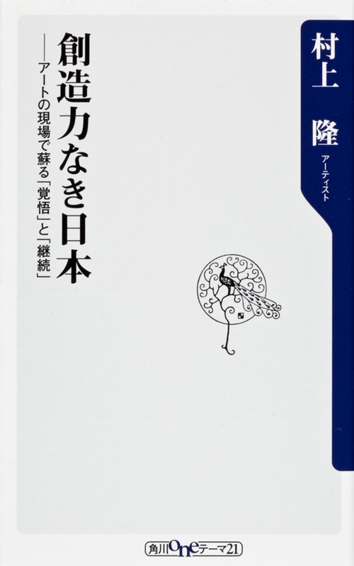 創造力なき日本  アートの現場で蘇る「覚悟」と「継続」