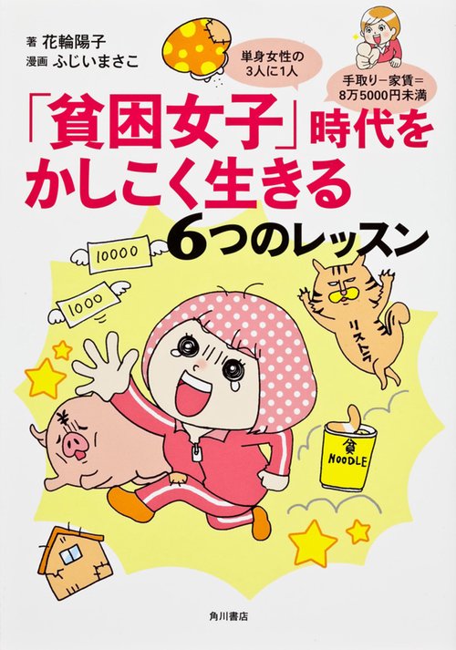 「貧困女子」時代をかしこく生きる6つのレッスン 単身女性の3人に1人手取り-家賃=8万5000円未満
