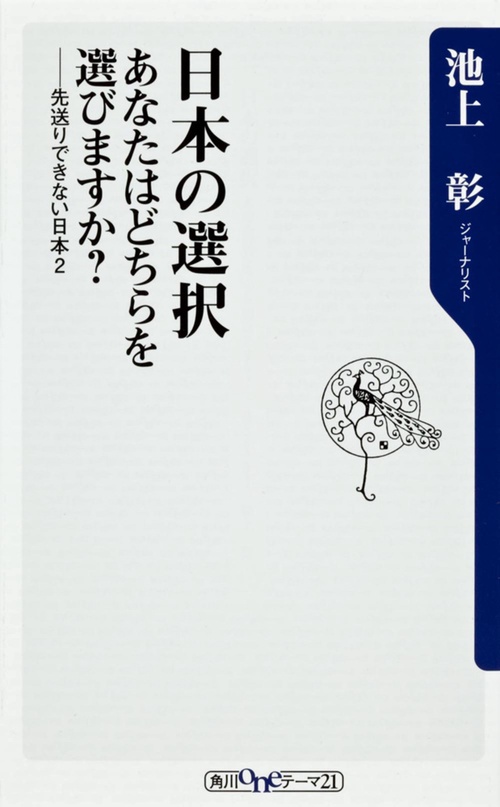 日本の選択　あなたはどちらを選びますか？  先送りできない日本２