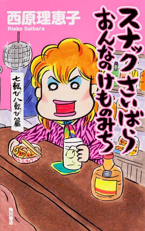 スナックさいばら　おんなのけものみち  七転び八転び篇