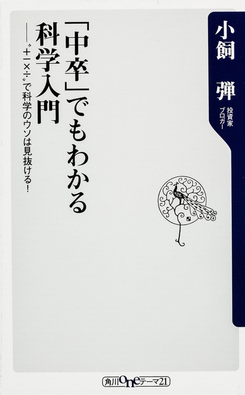 「中卒」でもわかる科学入門 "+-×÷"で科学のウソは見抜ける!