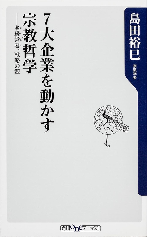 7大企業を動かす宗教哲学 名経営者、戦略の源