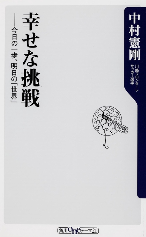 幸せな挑戦  今日の一歩、明日の「世界」