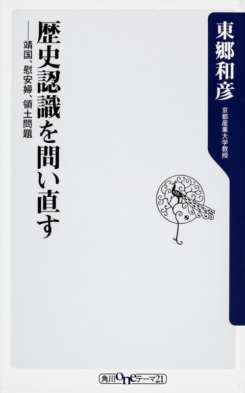 歴史認識を問い直す  靖国、慰安婦、領土問題
