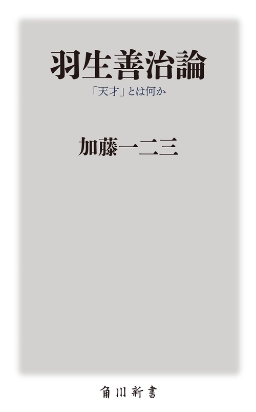 羽生善治論  「天才」とは何か