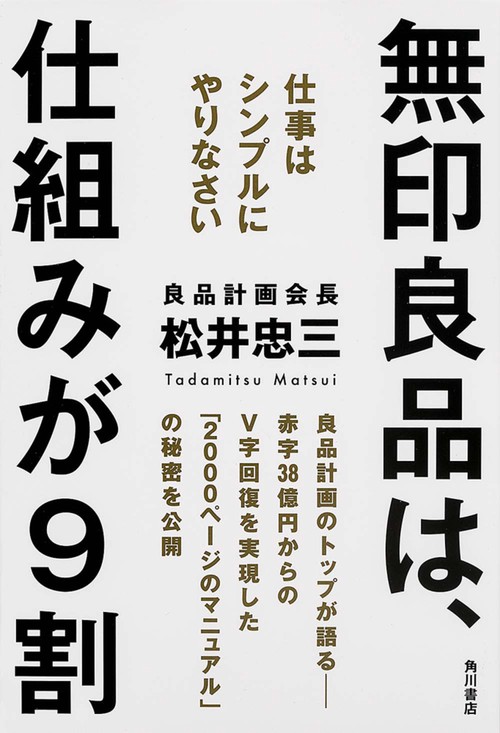 無印良品は、仕組みが９割  仕事はシンプルにやりなさい