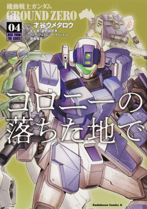 機動戦士ガンダム　GROUND　ZERO　コロニーの落ちた地で　（4）