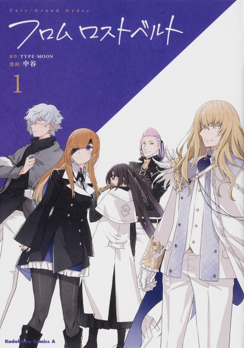 Ｆａｔｅ／Grand　Order　フロム ロストベルト　(1)