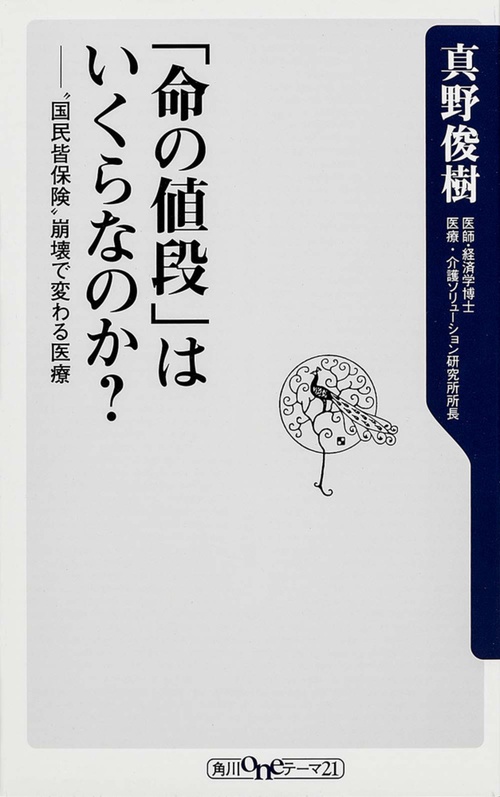 「命の値段」はいくらなのか？  ”国民皆保険”崩壊で変わる医療