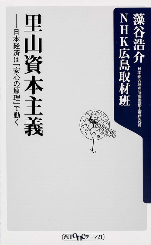 里山資本主義  日本経済は「安心の原理」で動く
