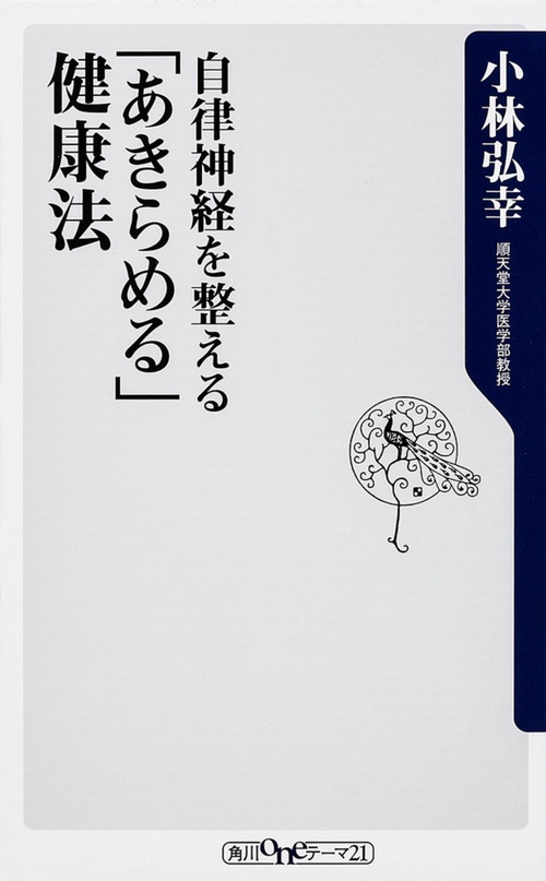 自律神経を整える　「あきらめる」健康法