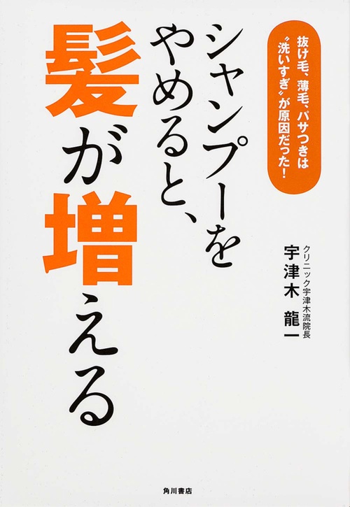 シャンプーをやめると、髪が増える  抜け毛、薄毛、パサつきは“洗いすぎ”が原因だった！