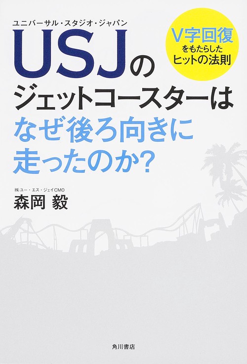 ＵＳＪのジェットコースターはなぜ後ろ向きに走ったのか？  Ｖ字回復をもたらしたヒットの法則