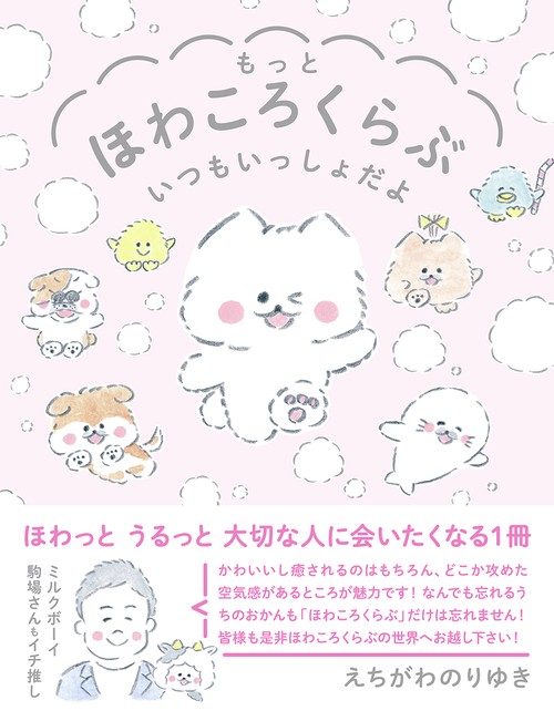 もっとほわころくらぶ いつもいっしょだよ