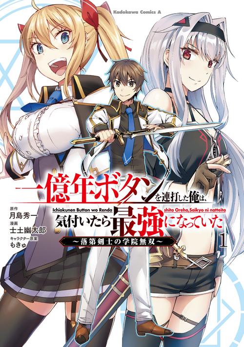 一億年ボタンを連打した俺は、気付いたら最強になっていた 落第剣士の学院無双 （１）