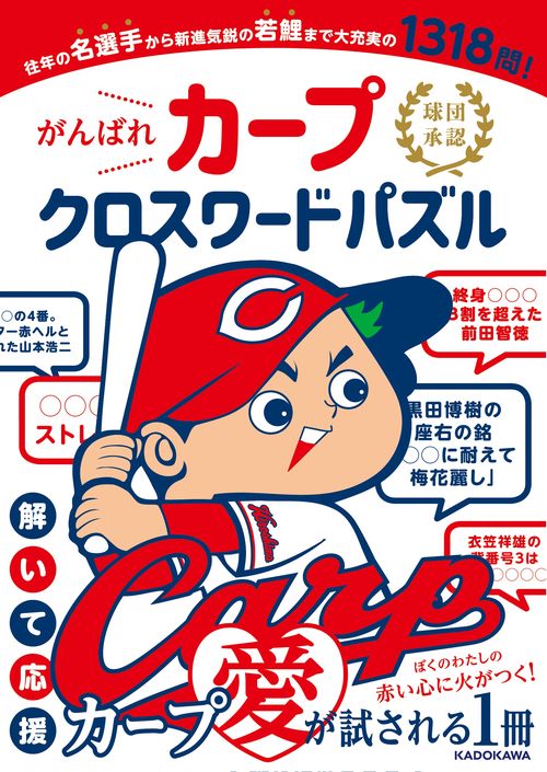 球団承認　がんばれカープ クロスワードパズル