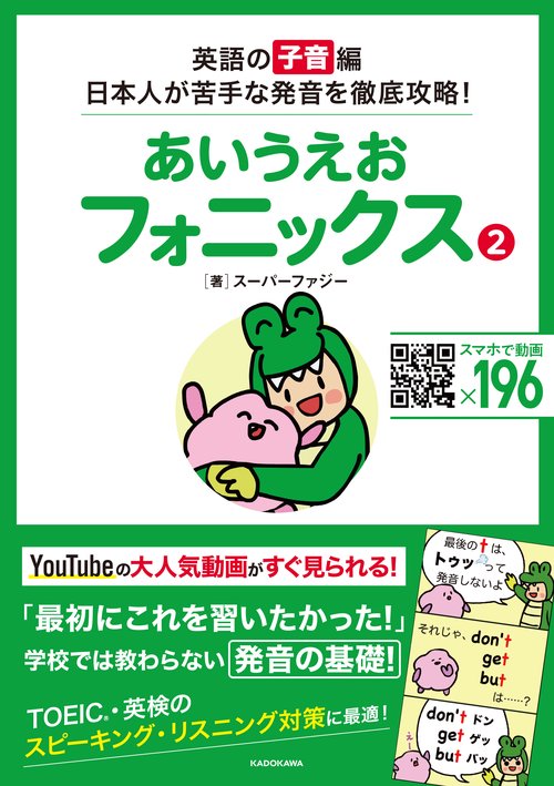 あいうえおフォニックス　２ 英語の[子音]編　　日本人が苦手な発音を徹底攻略！